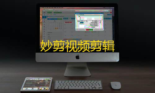 三角洲行动免费妙剪视频剪辑